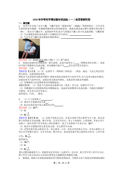 2020年中考科学填空题专项训练(一)有答案解析版