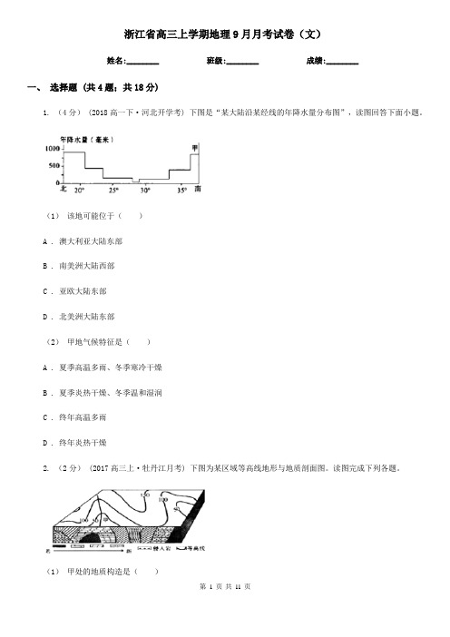浙江省高三上学期地理9月月考试卷(文)