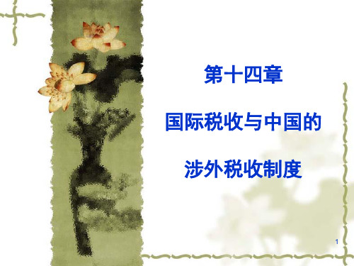 国际税收与中国的涉外税收制度教学PPT