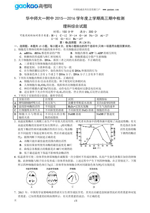 湖北省华中师范大学第一附中2016届高三上学期期中考试理综试题