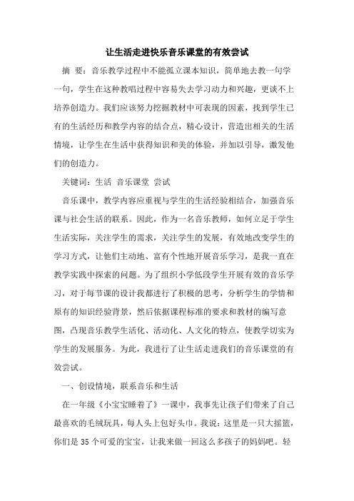 让生活走进快乐音乐课堂有效尝试