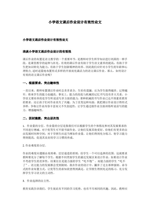 小学语文课后作业设计有效性论文