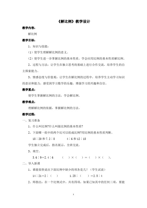 《解比例》教学设计