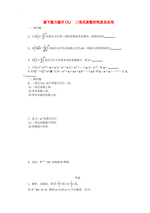2019年苏教版高中数学选修2课下能力提升九二项式系数的性质及应用