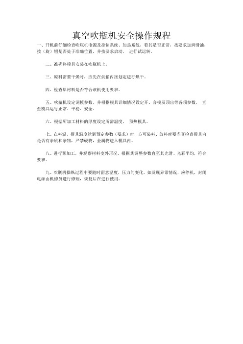 真空吹瓶机安全操作规程