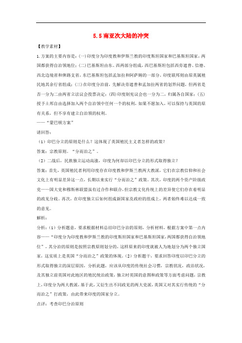 高中历史 第5单元 烽火连绵的局部战争 第5课 南亚次大陆的冲突素材 新人教版选修3(1)