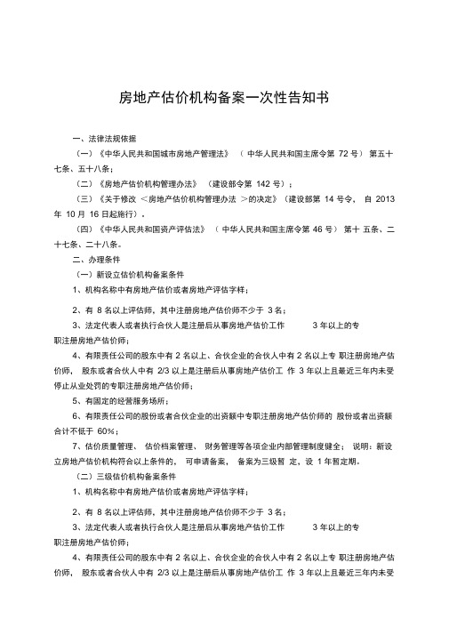 房地产二级三级估价机构备案及一级