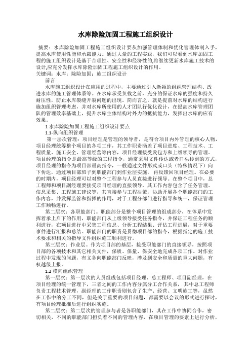 水库除险加固工程施工组织设计