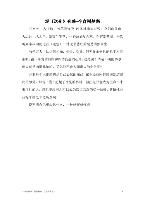 观《送别》有感-今宵别梦寒