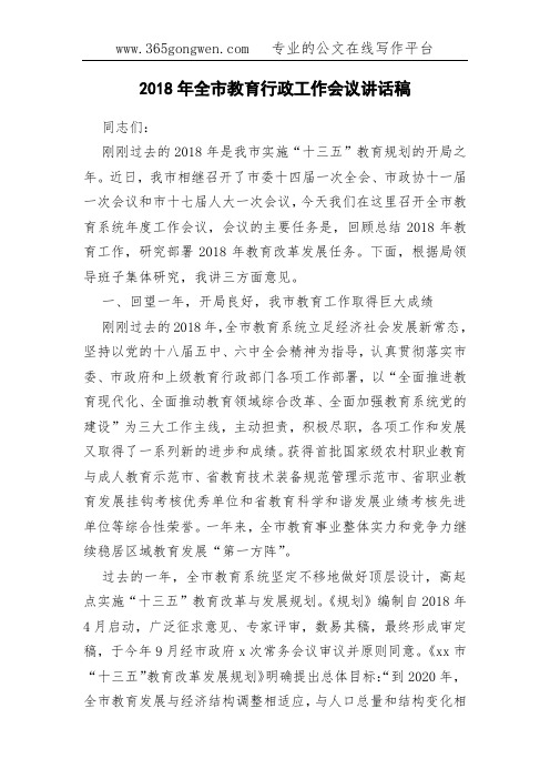 2018年全市教育行政工作会议讲话稿