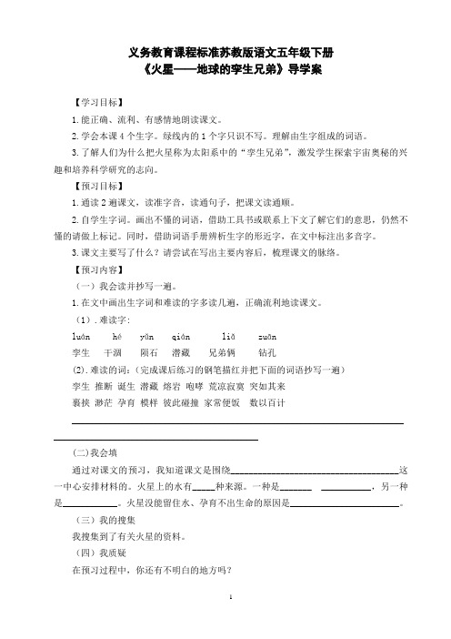 小学语文五年级下册《火星——地球的孪生兄弟》导学案