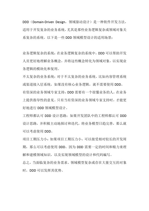 ddd领域模型设计使用场景