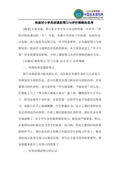 对小学英语课前预习与评价策略的思考