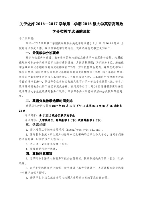 关于做好2016—2017学年第二学期2016级大学英语高等数学