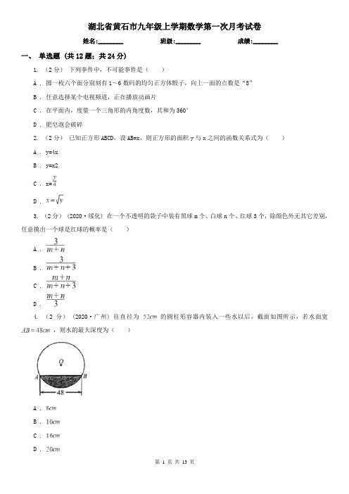 湖北省黄石市九年级上学期数学第一次月考试卷