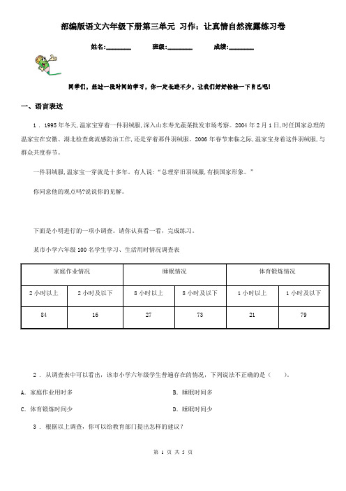 部编版语文六年级下册第三单元 习作：让真情自然流露练习卷