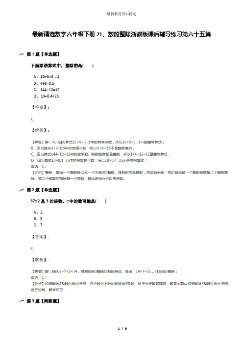 最新精选数学六年级下册21、数的整除浙教版课后辅导练习第六十五篇