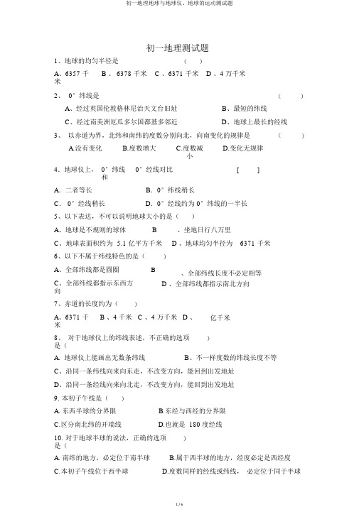 初一地理地球与地球仪、地球的运动测试题