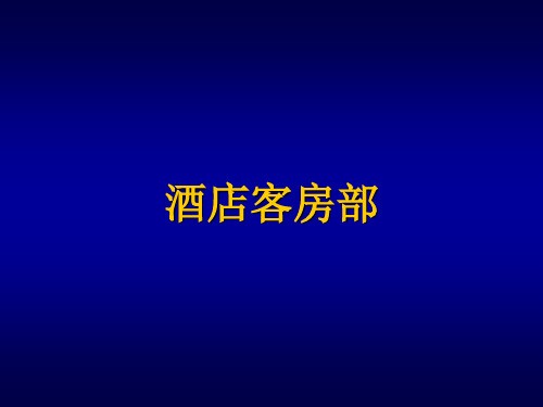 酒店客房部介绍(PPT45页)