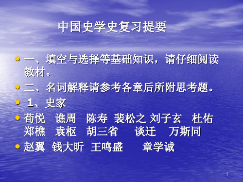 中国史学史复习提纲PPT课件