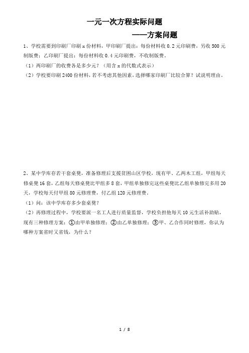 人教版七年级上册数学一元一次方程实际问题——方案问题