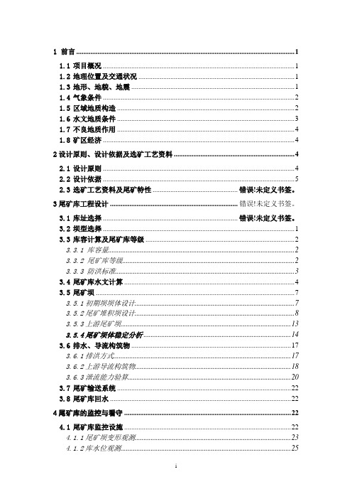 某尾矿工程初步设计(最终版)