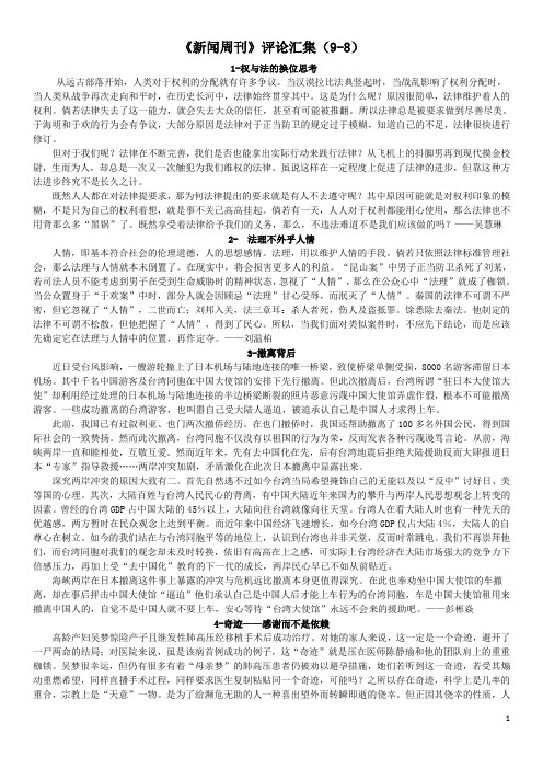 《新闻周刊》评论汇集9-8(有名字)