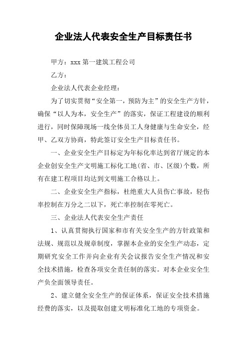 企业法人代表安全生产目标责任书