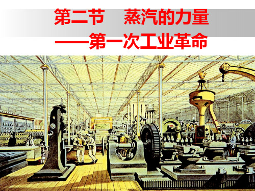 高中历史必修二《专题五走向世界的资本主义市场三“蒸汽”的力量》1504人民版PPT课件