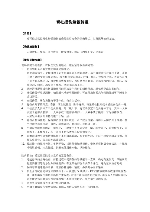 脊柱损伤急救转运