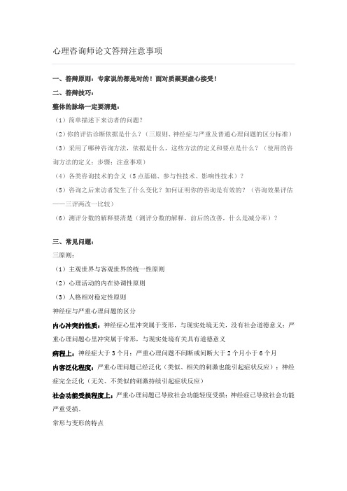 心理咨询师论文答辩注意事项