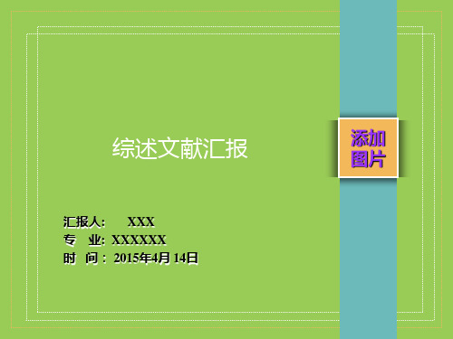 文献汇报