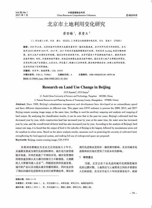 北京市土地利用变化研究
