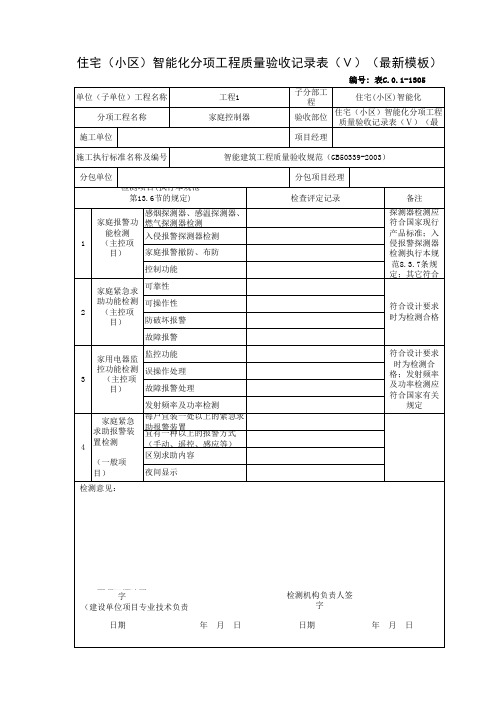 住宅(小区)智能化分项工程质量验收记录表(Ⅴ)(最新模板)