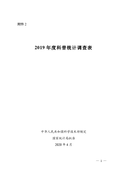 2019年度科普统计调查表