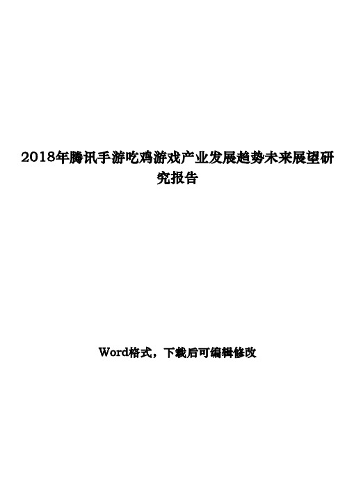 2018年腾讯手游吃鸡游戏产业发展趋势未来展望研究报告
