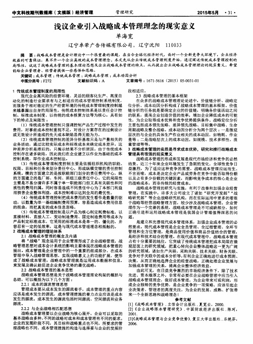 浅议企业引入战略成本管理理念的现实意义