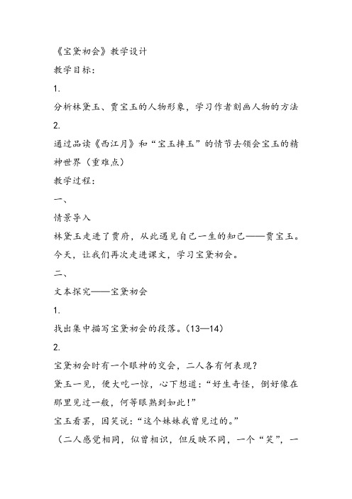 高中语文《第三单元熟悉的陌生人11宝黛初会》65PPT课件 一等奖名师公开课比赛