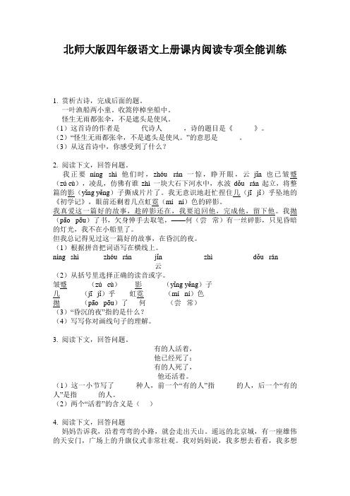 北师大版四年级语文上册课内阅读专项全能训练