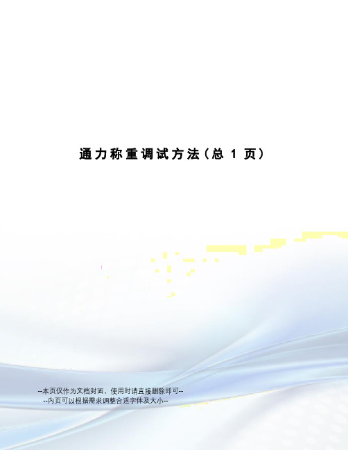 通力称重调试方法