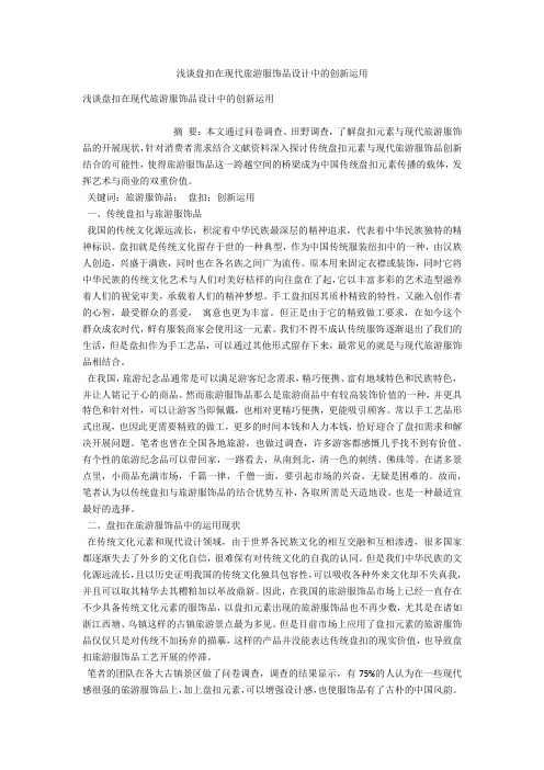 浅谈盘扣在现代旅游服饰品设计中的创新运用 