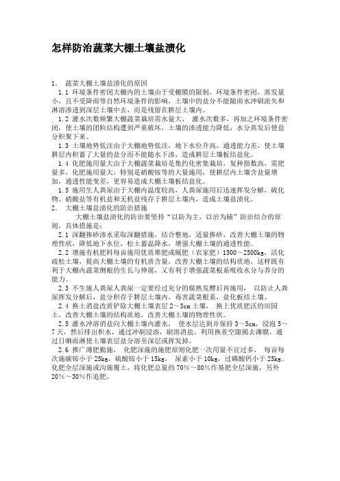 怎样防治蔬菜大棚土壤盐渍化汇总