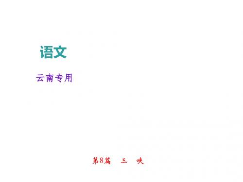 2018年中考语文(云南地区)总复习课件：文言文阅读第8篇 三 峡(共26张PPT)
