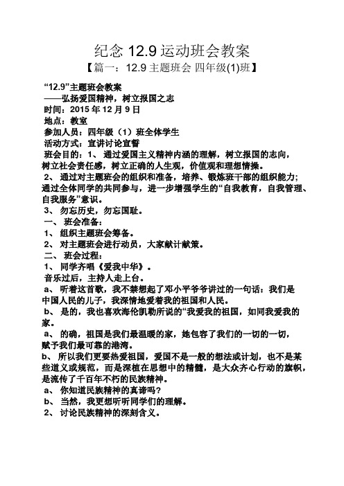 纪念12.9运动班会教案