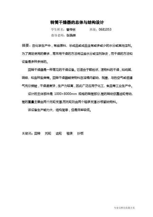 毕业设计论文—转筒干燥器的总体与结构设计-精品