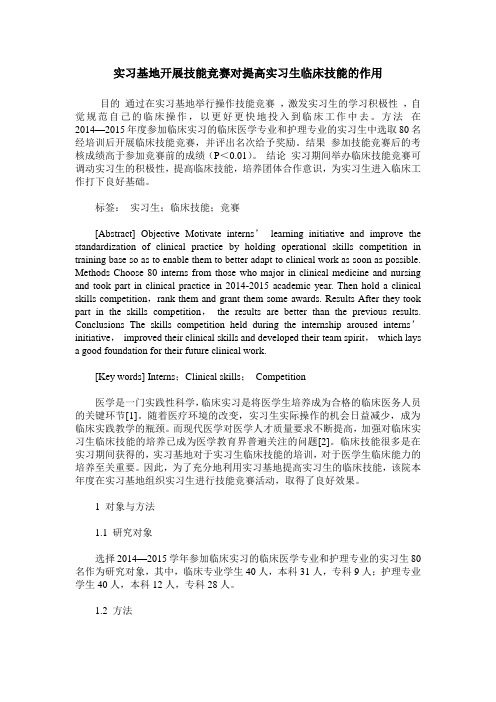实习基地开展技能竞赛对提高实习生临床技能的作用