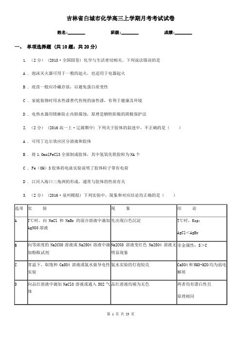 吉林省白城市化学高三上学期月考考试试卷
