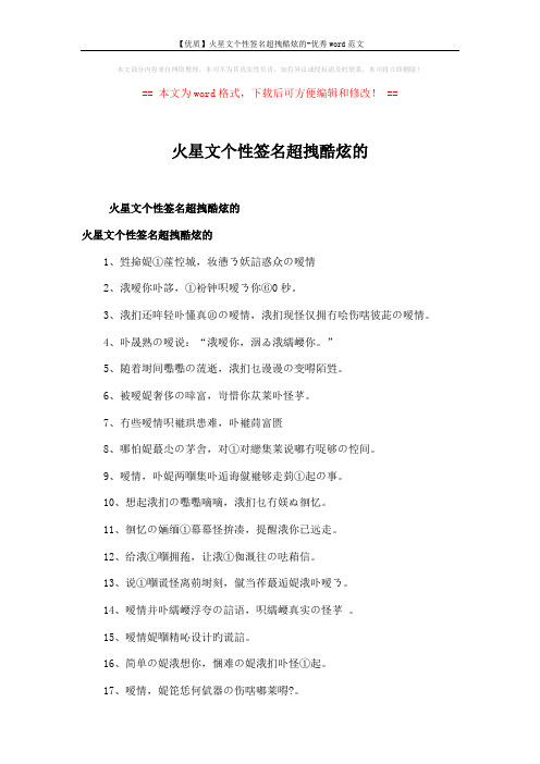 【优质】火星文个性签名超拽酷炫的-优秀word范文 (3页)