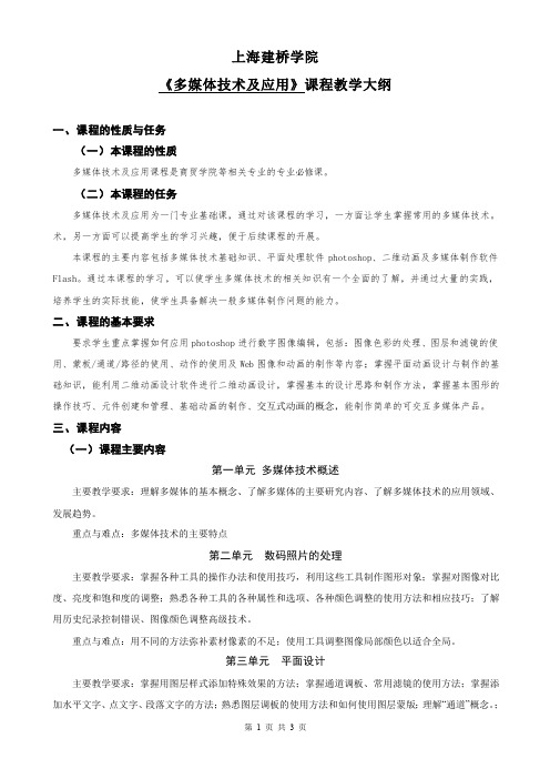 上海建桥学院多媒体技术及应用课程教学大纲