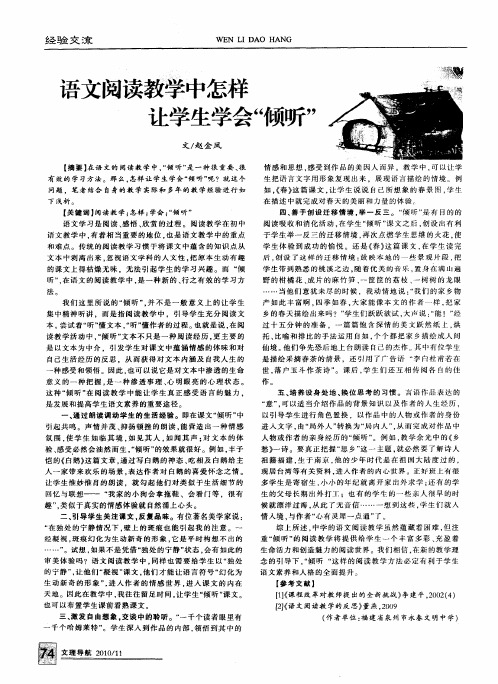 语文阅读教学中怎样让学生学会“倾听”